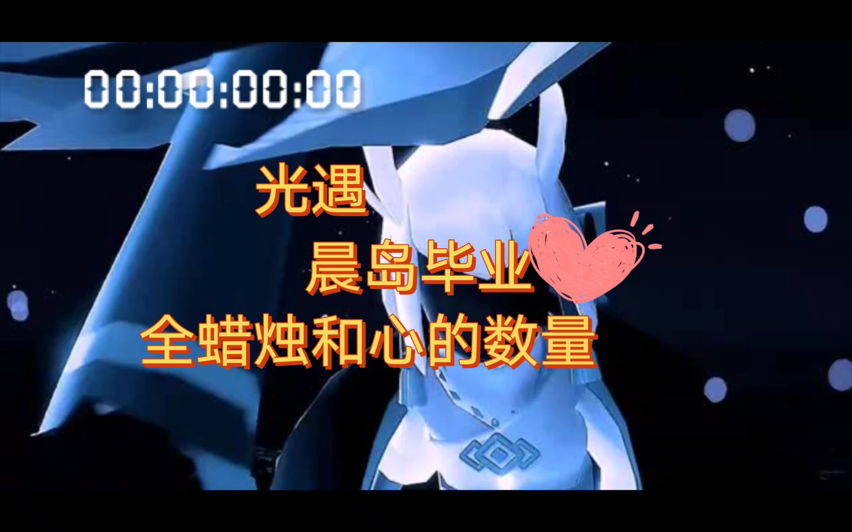 入坑光遇必看!晨岛毕业物品全览.