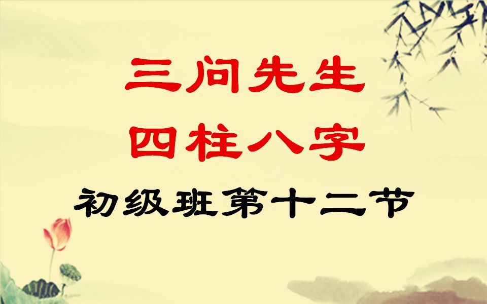 三问先生周易四柱八字零基础入门初级班教学教程录像第十二节哔哩哔哩bilibili