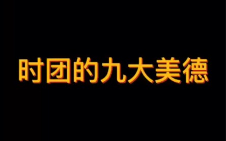 [图]《当代年轻人的九大美德》浅玩一下梗吧