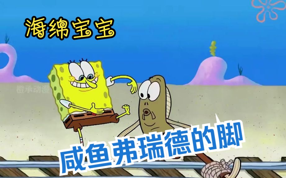 海绵宝宝:比奇堡最完美的脚!保护咸鱼弗瑞德的脚!