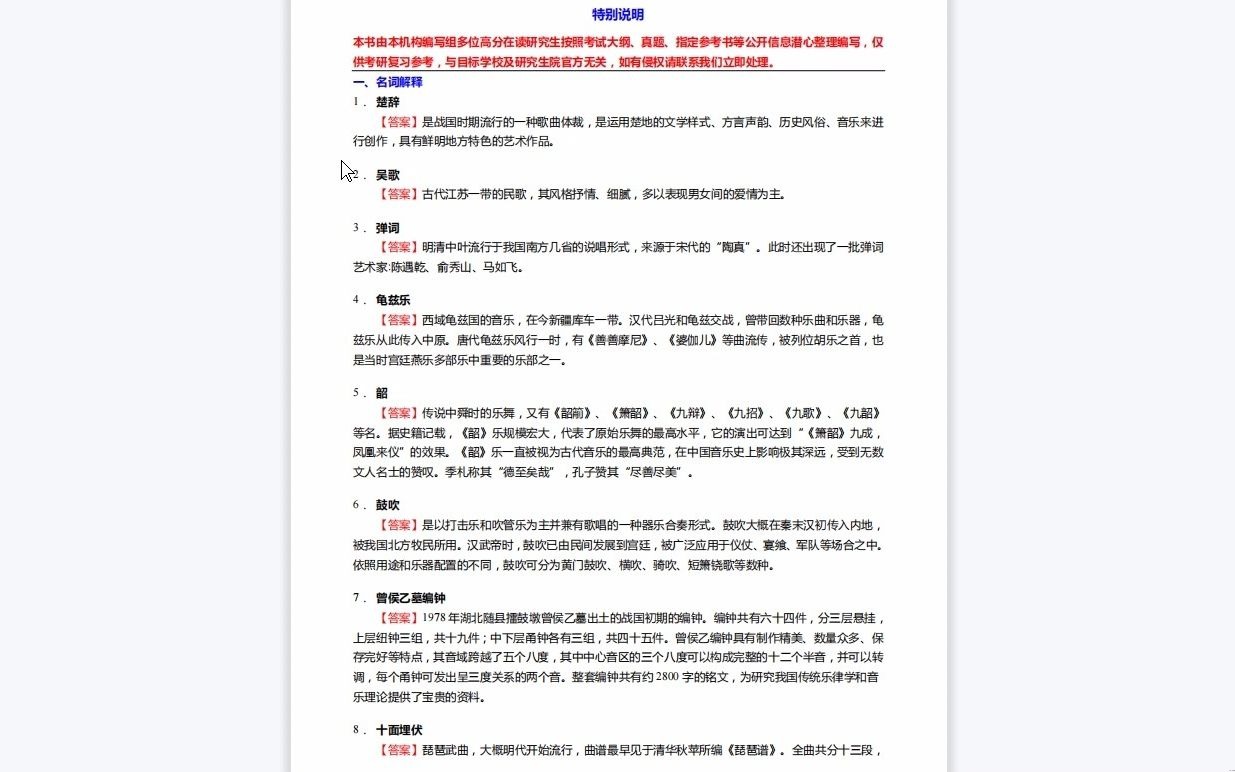 [图]C254021【基础】2024年湖南理工学院135101音乐《701中西音乐史之中国音乐通史简编》考研基础训练147题(名词解释+论述题)复习资料历年真题