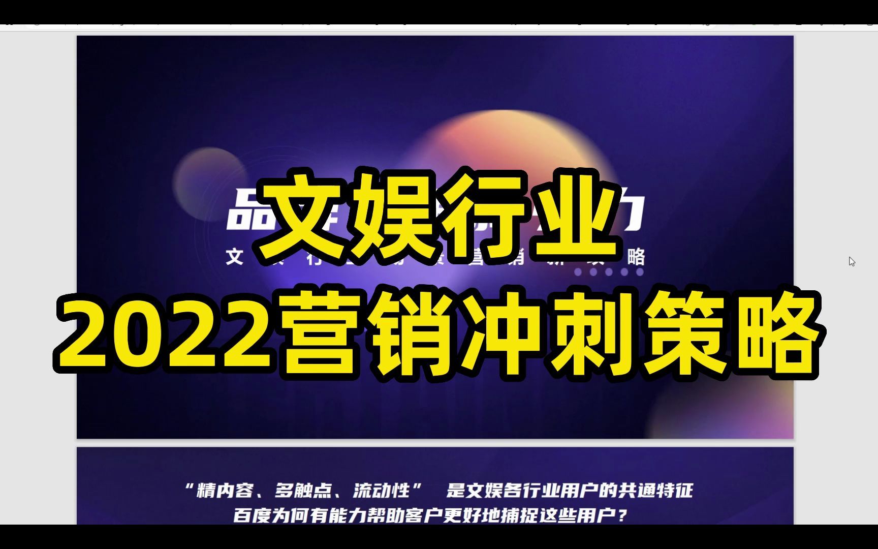 [图]文娱行业2022营销冲刺策略，54页