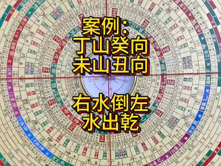 三合资料案例:丁山癸向,未山丑向,水出乾右水倒左讲解