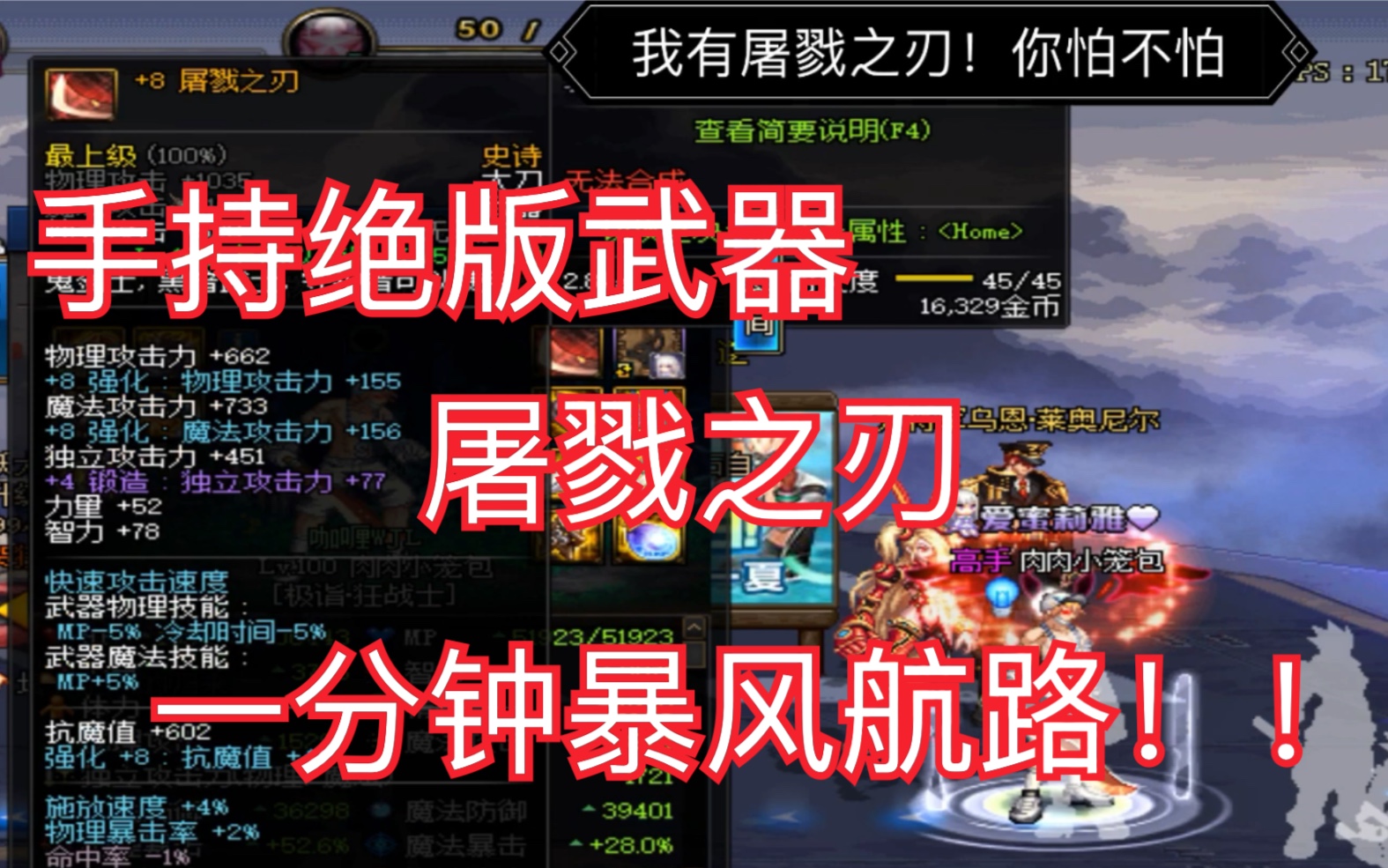 绝版武器"屠戮之刃"一分钟屠戮风暴航路!爷青回!一代版本一代神!