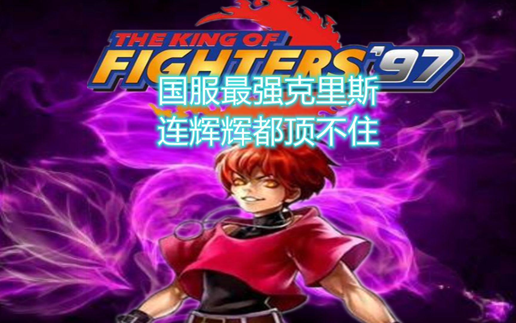 拳皇97:国服最强的炎之克里斯单杀辉辉,包王在一边笑歪了嘴