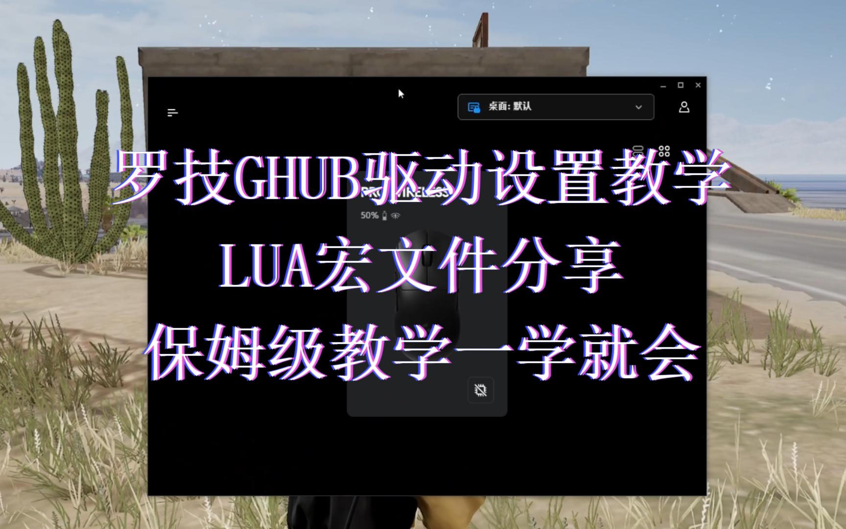 罗技绝地求生鼠标宏pubg罗技鼠标宏gpw罗技鼠标宏g102