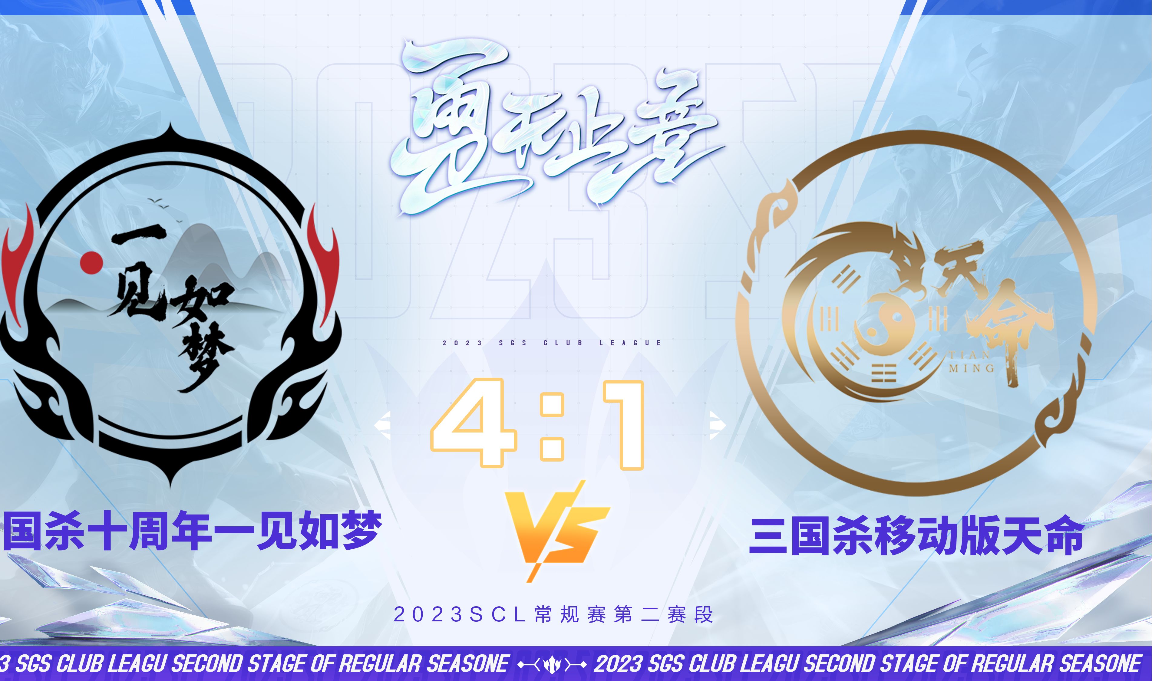 [图]SCL-十周年 十周年一见如梦VS移动版天命 12月2日