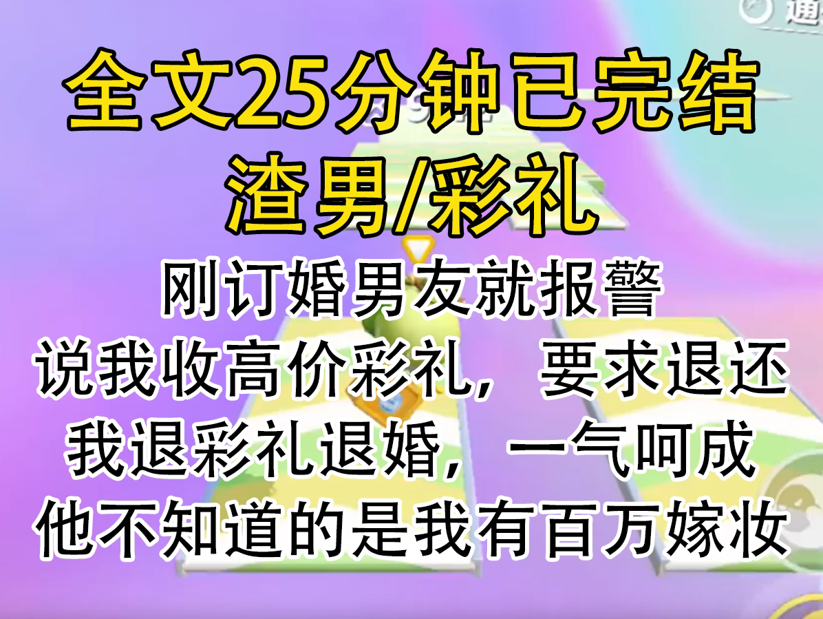 [图]【完结文】刚订婚，男友就报警，说我收高价彩礼，要求退还，我退彩礼退婚，一气呵成，他不知道的是我有百万嫁妆。