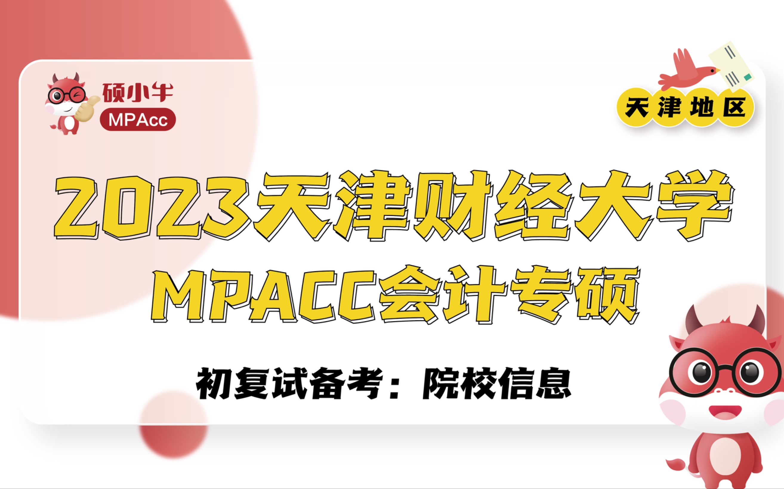 2023天津财经大学MPAcc初复试备考院校信息哔哩哔哩bilibili