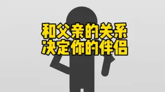 Download Video: 和父亲的关系，决定了你会选择怎样的伴侣