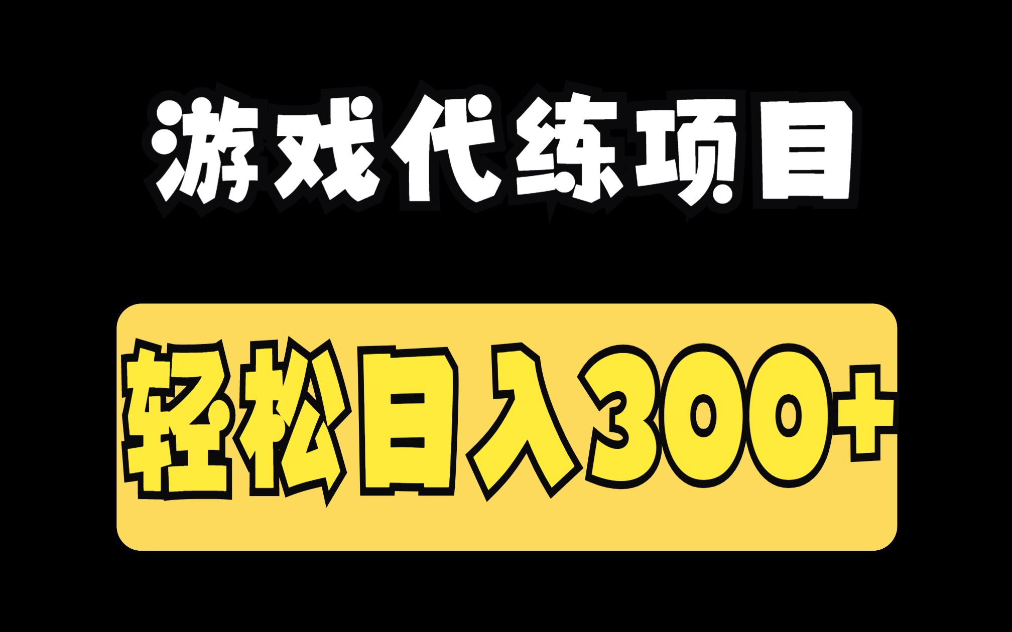 游戏代练项目,利用信息差,一单赚几十,简单做个中介也能日入300+!哔哩哔哩bilibili