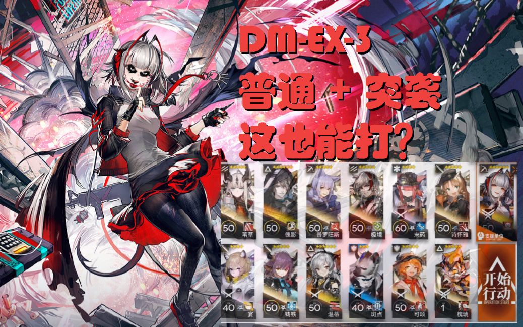 明日方舟_dm_ex3_普通 突袭_刷信赖的歪瓜裂枣也能打?