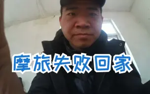 Скачать видео: 骑着铃木uu125小踏板去摩旅，摩旅失败好几千的装备打水漂了。