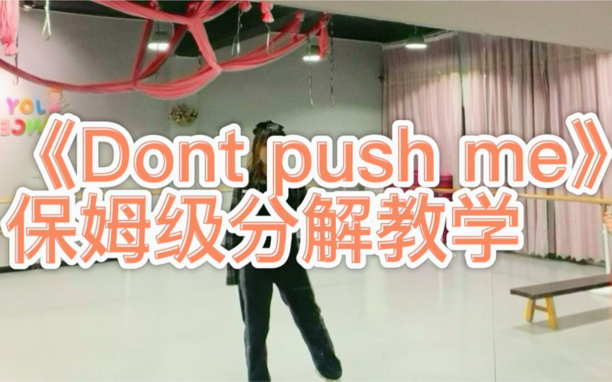 [图]Dont push me 舞蹈分解教学 零基础友好