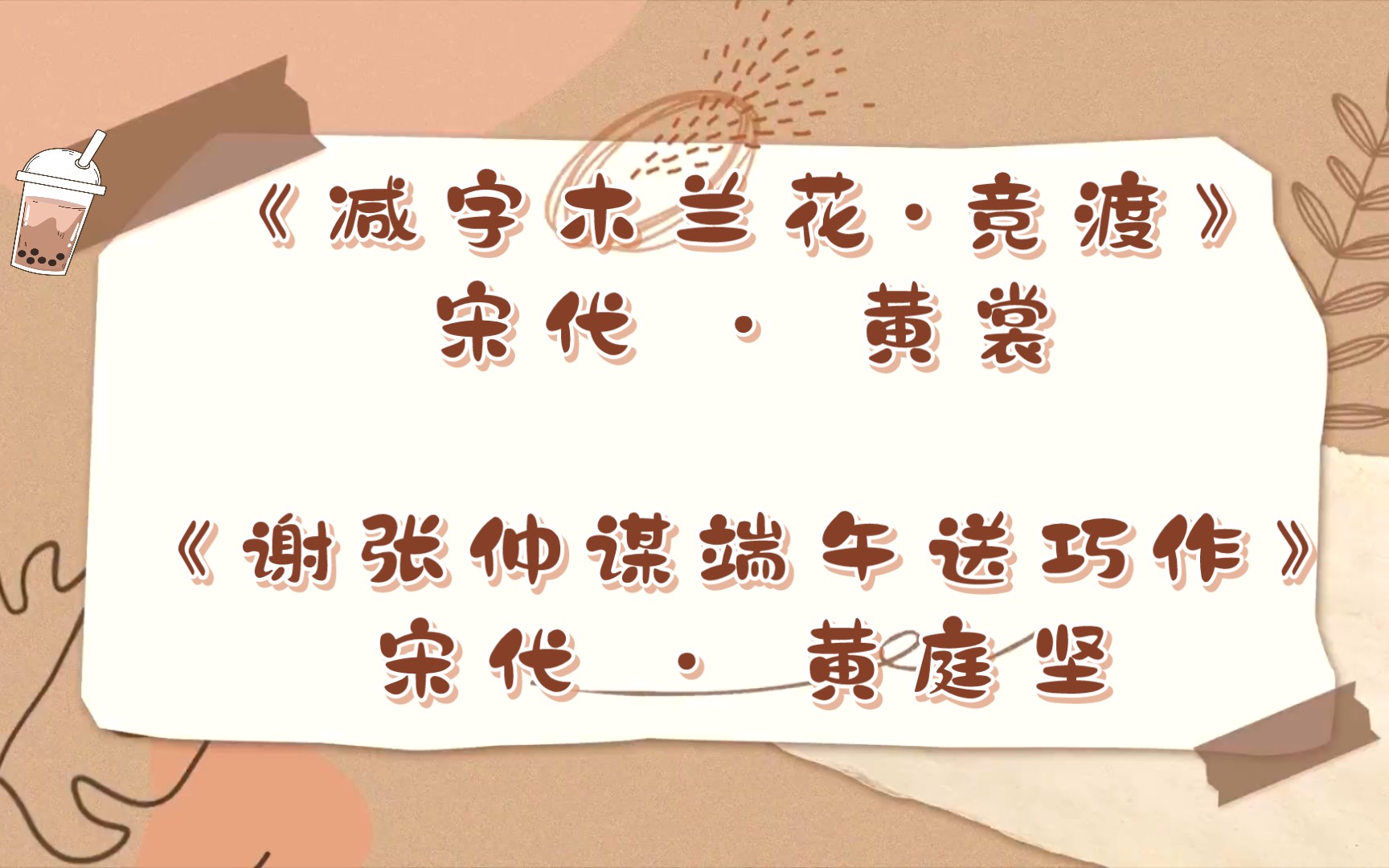 [图]《减字木兰花·竞渡》宋代 · 黄裳 《谢张仲谋端午送巧作》宋代 · 黄庭坚