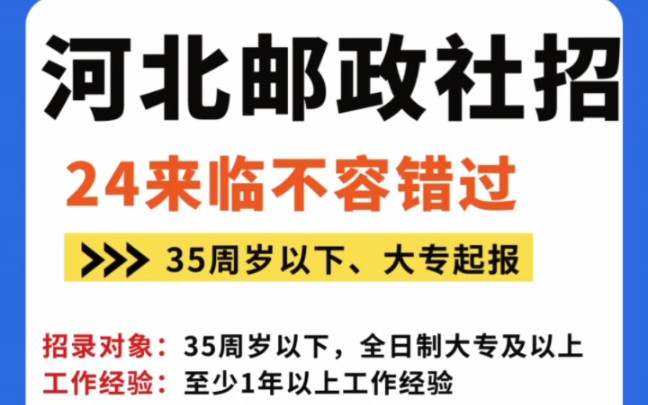 速看!!!河北邮政社招来了,35周岁以下,大专起,12个分公司可以哔哩哔哩bilibili