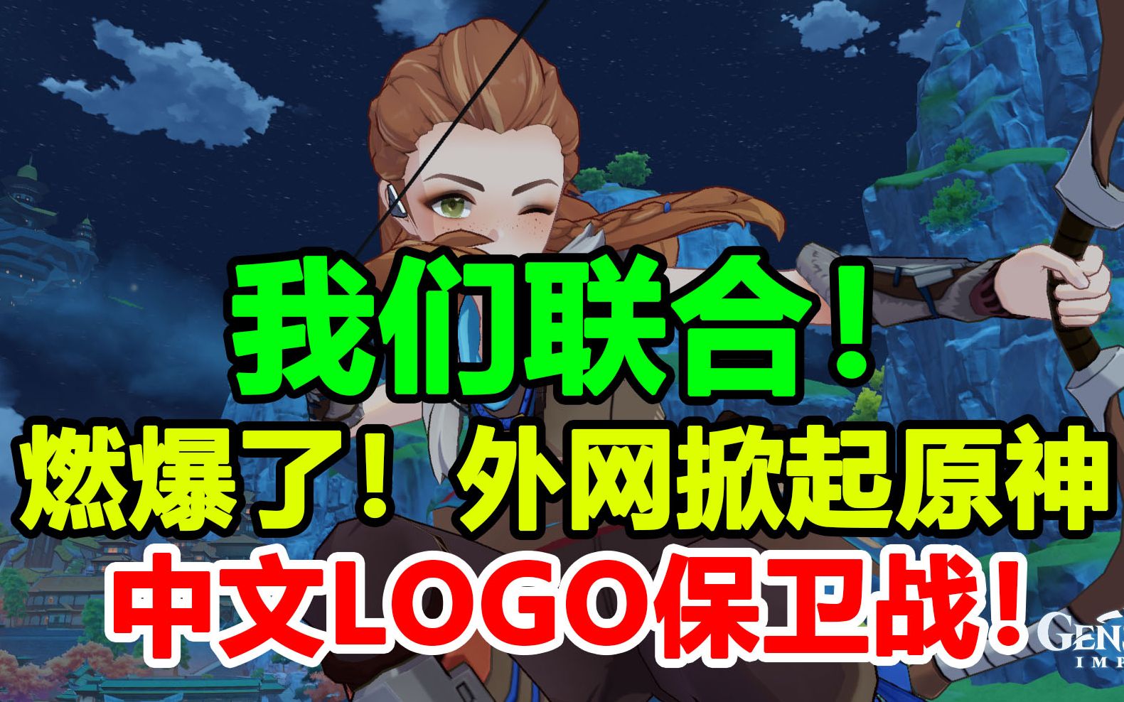 燃爆了!外网掀起原神中文logo保卫战!我们联合!【原神外网日报#95】手机游戏热门视频