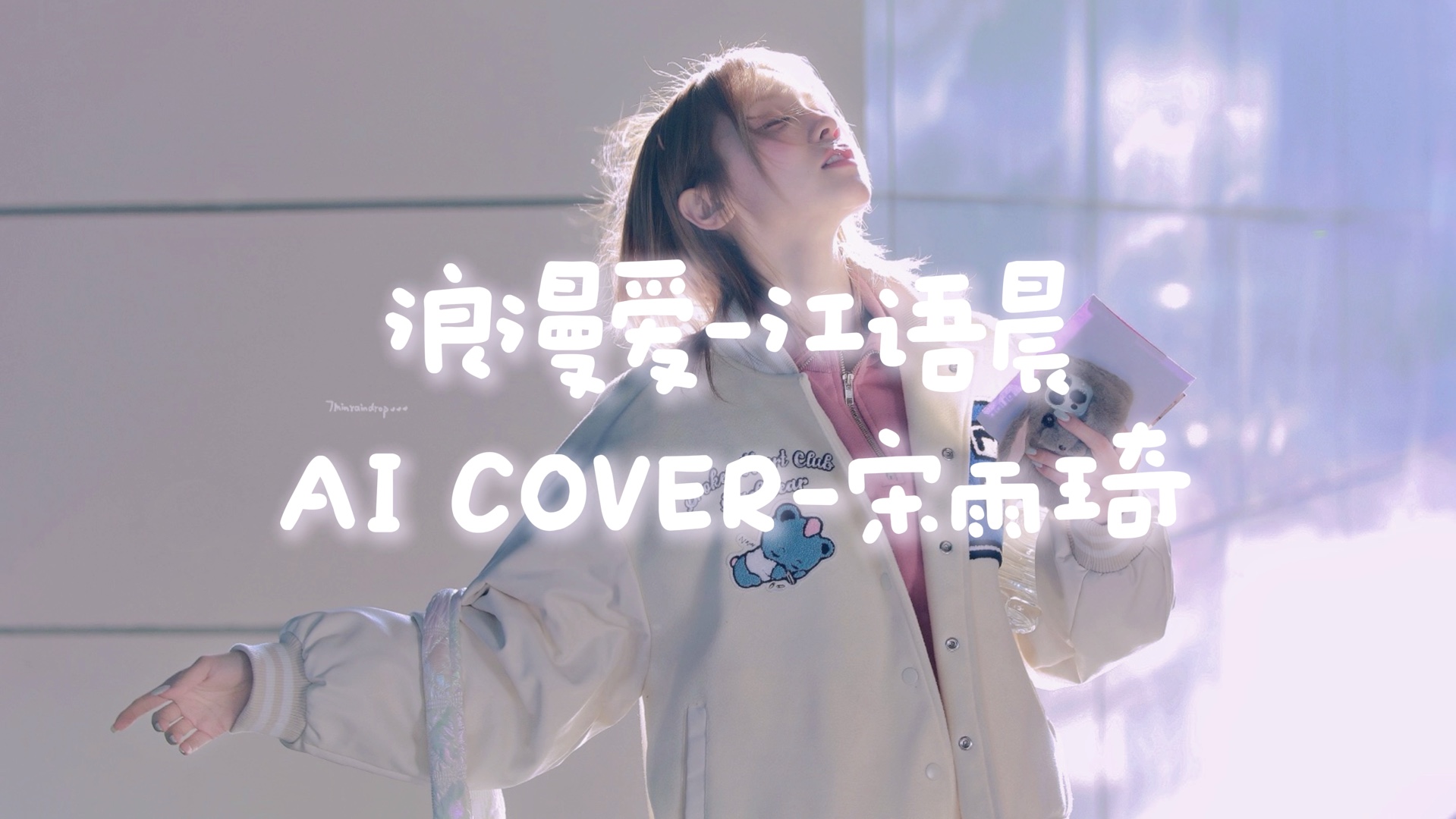 [图]【AI COVER】宋雨琦 - 浪漫爱 （原唱：江语晨）