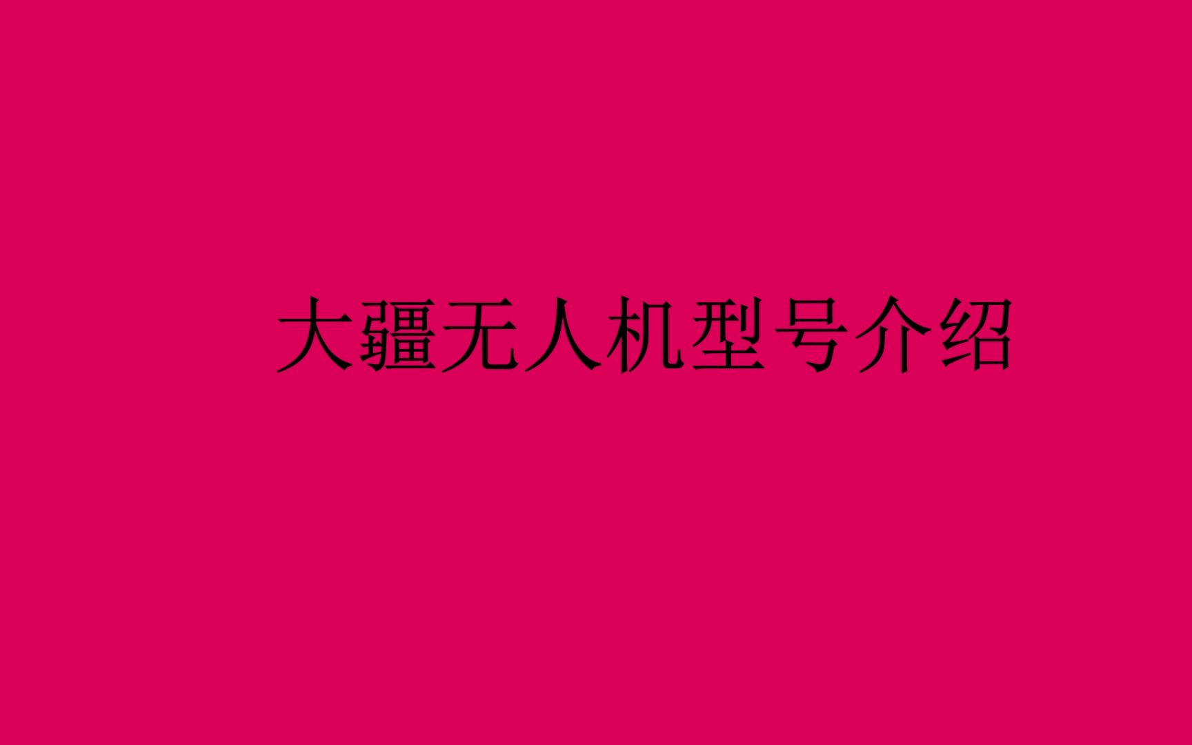 大疆无人机型号介绍哔哩哔哩bilibili