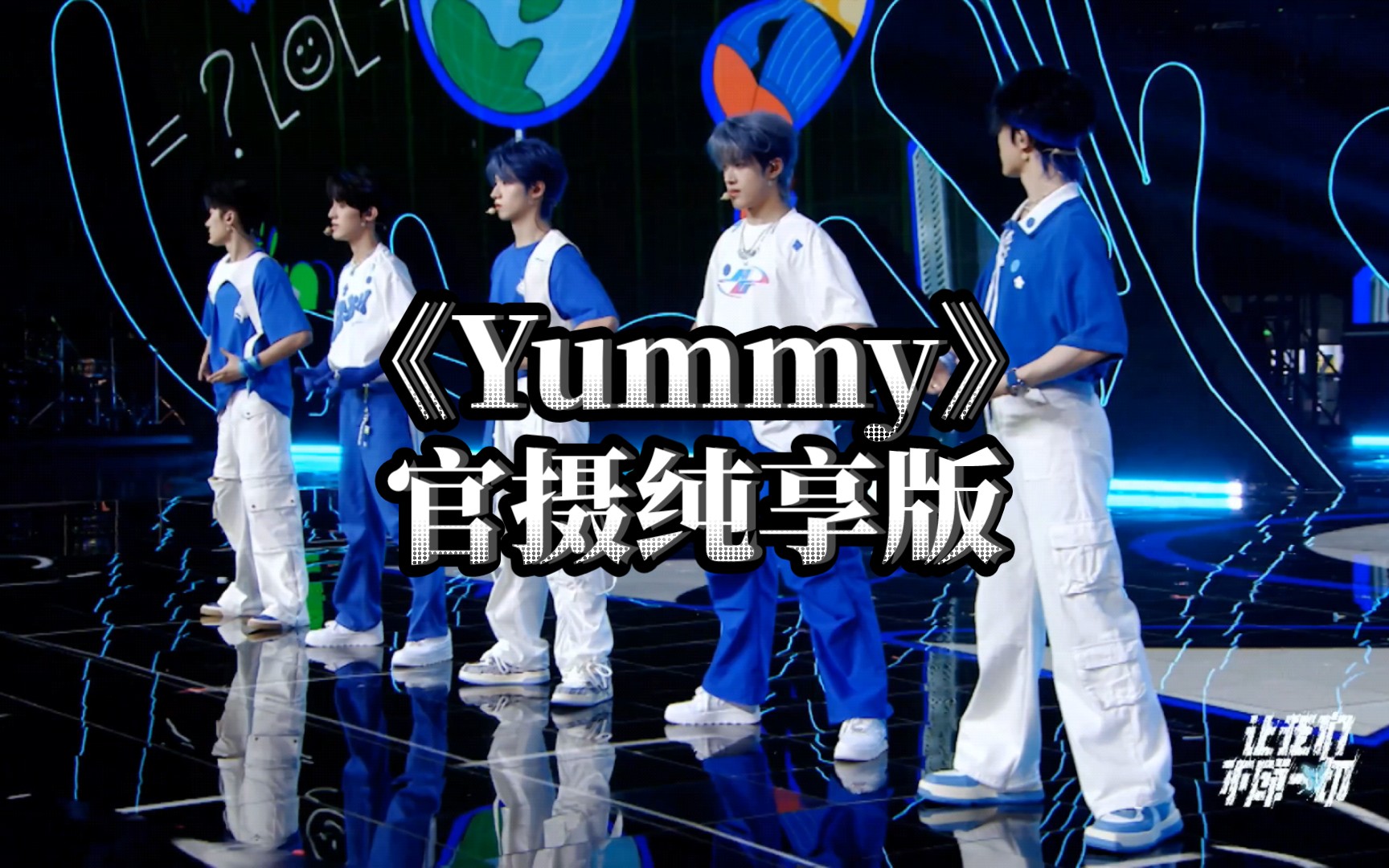 【TF家族三代|让我们不顾一切B场】《Yummy》官摄纯享版4K超清哔哩哔哩bilibili