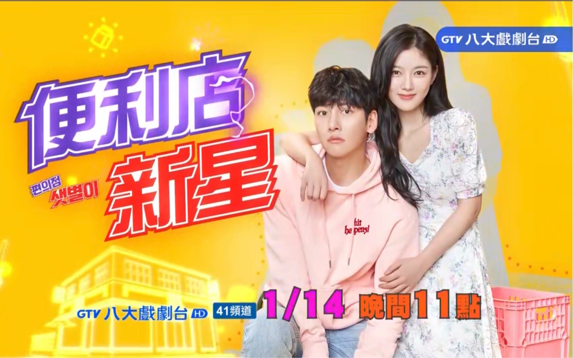 台湾八大戏剧即将21年1月14号播出韩剧便利店新星台配国语版预告