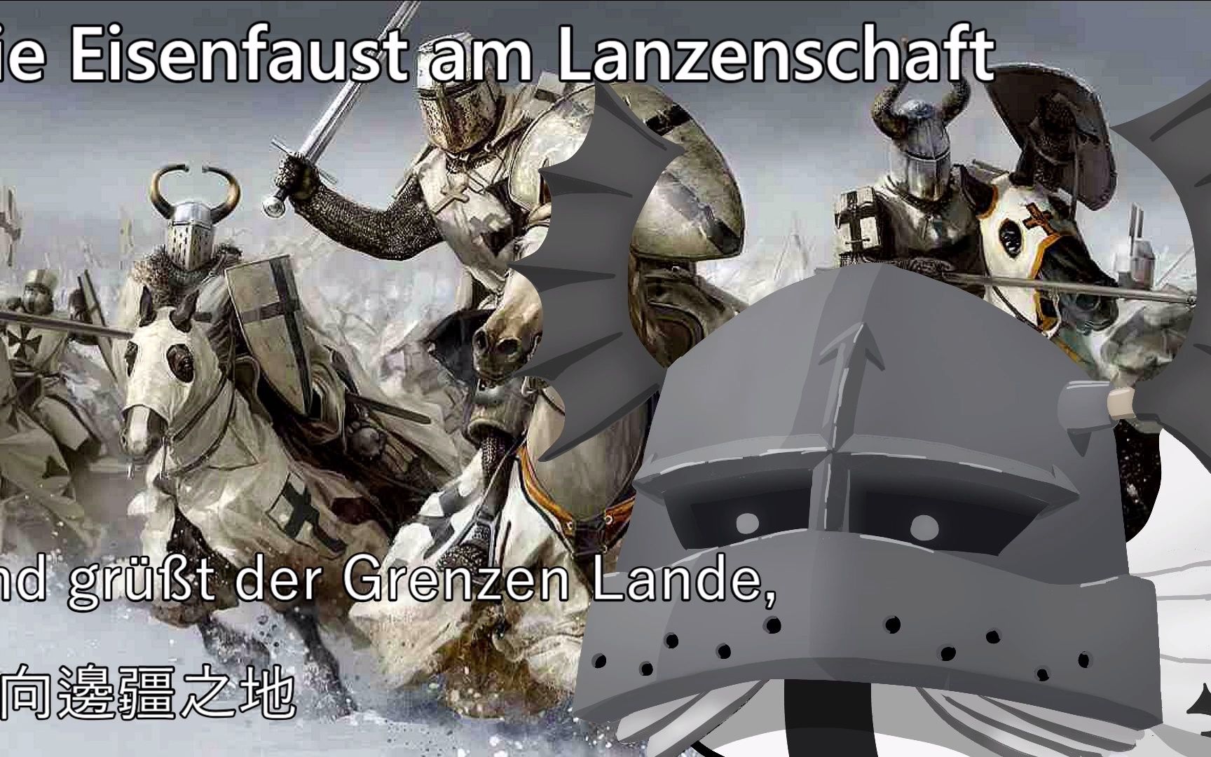 [图]Die Eisenfaust am Lanzenschaft 鐵拳裡拿著騎槍