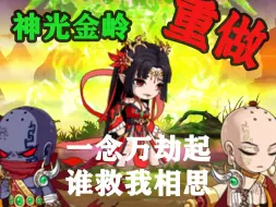 Download Video: 【造梦无双】神光金岭剧情重做——道心破碎，所诺成鬼