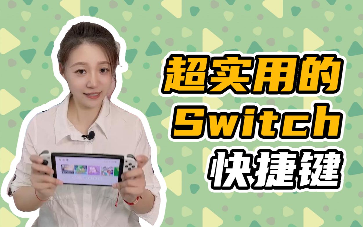 Switch的快捷键都有哪些,你知道吗?哔哩哔哩bilibili