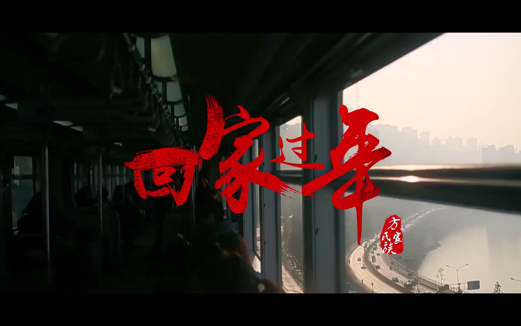 回家过年纪录片-欢子视觉