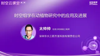 时空云课堂 | 时空组学在动植物研究中的应用及进展