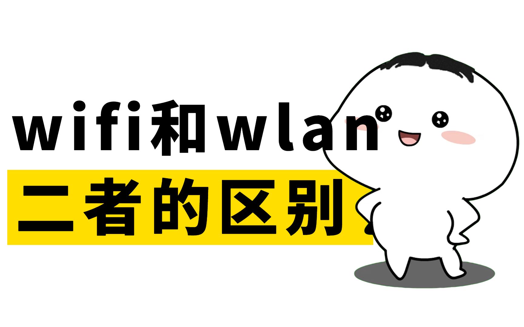 原来是这样!WIFI和WLAN的区别你知道是什么吗?网络工程师手把手带你搞懂哔哩哔哩bilibili