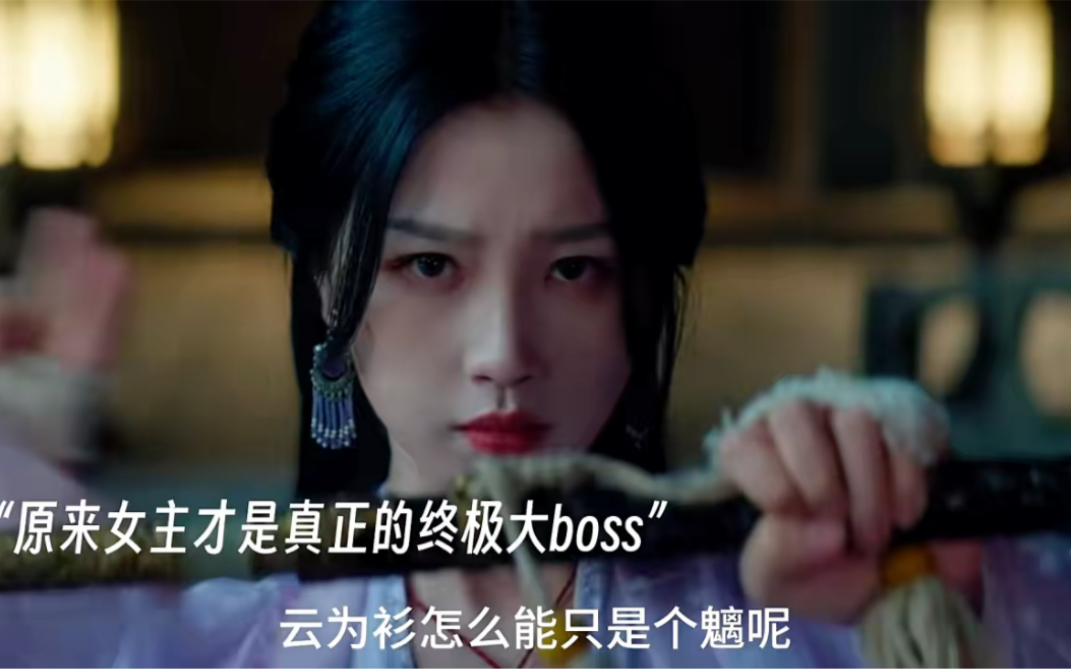 [图]“原来女主才是真正的终极大boss，她本来就是无锋首领，只是被点竹抢了首领之位，最后她利用男主和宫门除掉了点竹，重新做回了无锋首领”