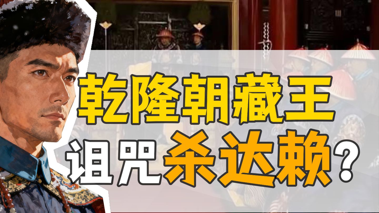 傅清·二次驻藏：藏王乱杀人，乾隆管不了？【乾隆往事】
