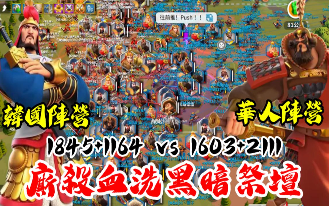 [万国觉醒] 厮杀血洗黑暗祭坛(韩国阵营vs华人阵营)[1845+1164 vs 1603+2111]哔哩哔哩bilibili