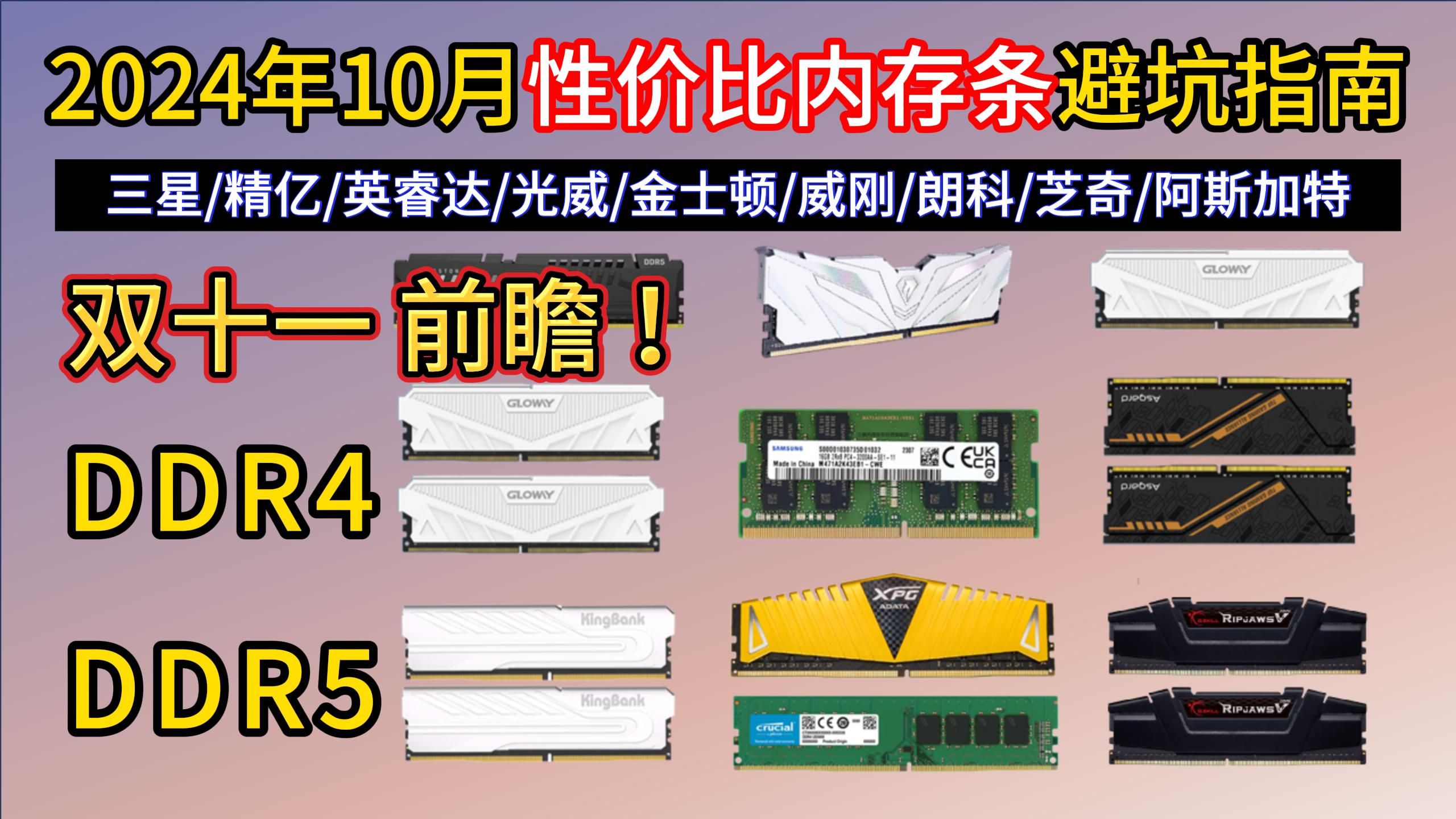 【双11买前必看】2024年内存条怎么买?18款性价比内存条推荐!宏碁/金士顿/光威/英睿达 /金百达等品牌!DDR4/DDR5/台式内存推荐!哔哩哔哩bilibili