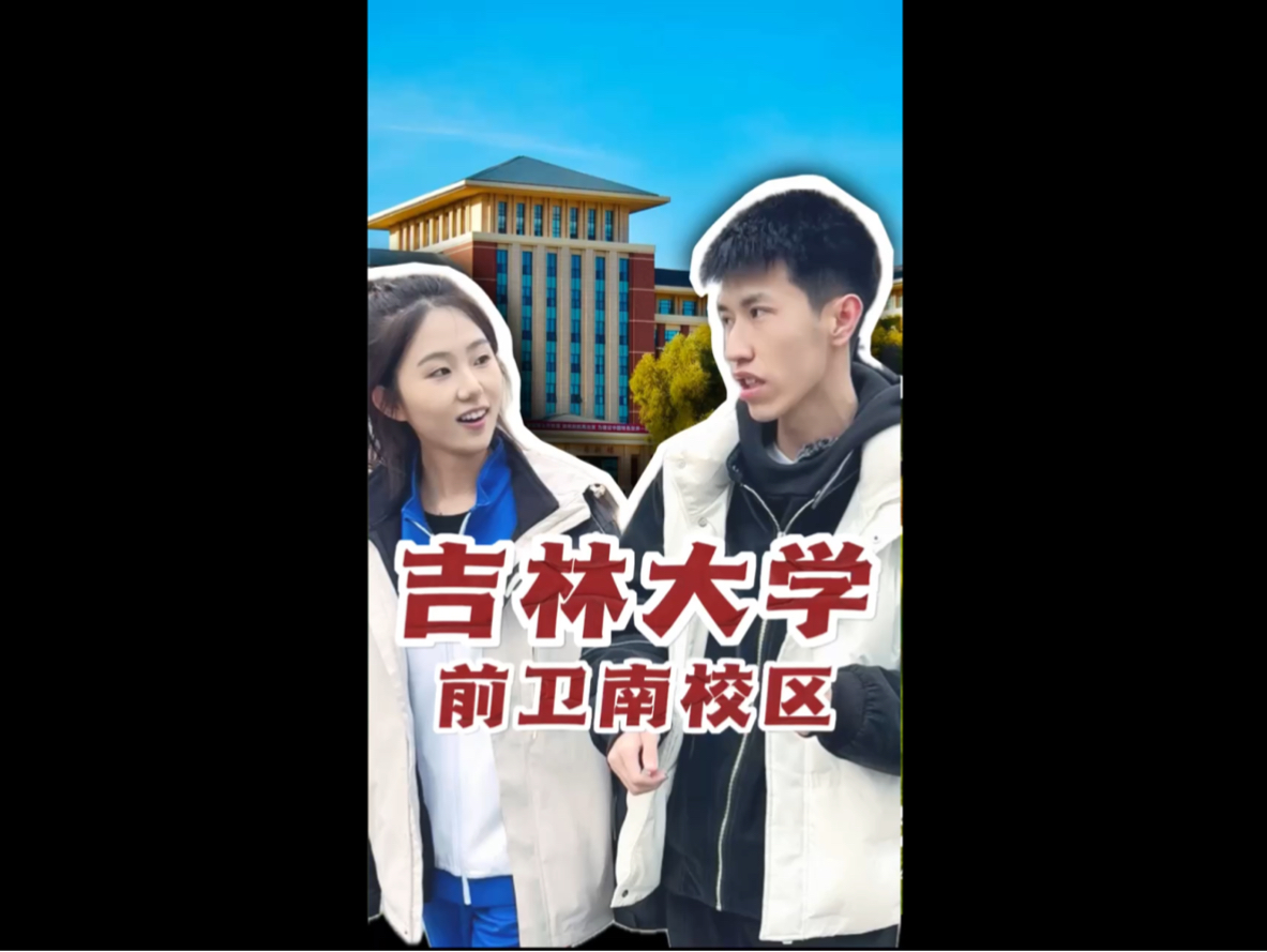 第一集|带大家一起看看吉林大学前卫南校区!哔哩哔哩bilibili