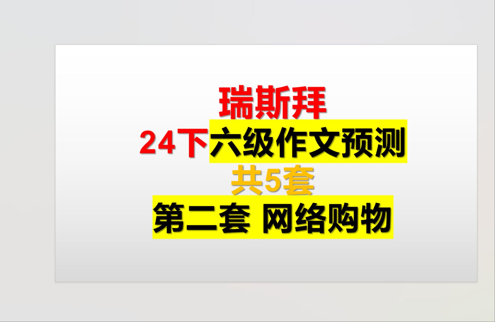 24下 六级作文预测 共5篇 第二篇网络购物之优缺点哔哩哔哩bilibili