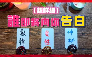 Download Video: 【超详细】谁即将向你告白？他的详细信息（外貌|性格|家庭|财力）！是新欢还是旧爱？会是你的正缘吗？