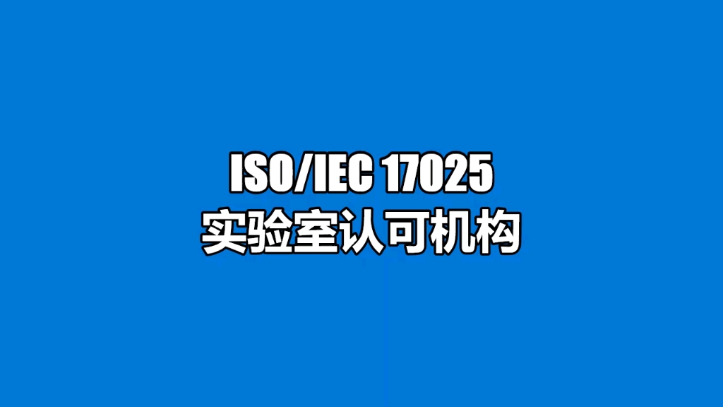 ISO/IEC 17025实验室认可机构哔哩哔哩bilibili