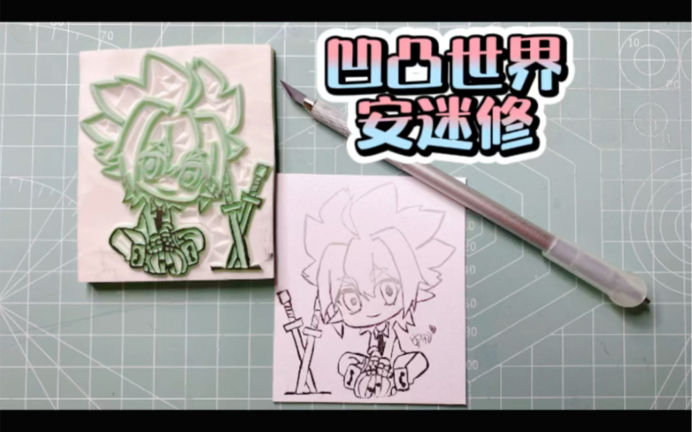 活动作品橡皮章凹凸世界安迷修