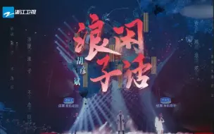 Download Video: 胡彦斌改编《浪子闲话》|来了，一次又刺激又有压力的全新尝试！