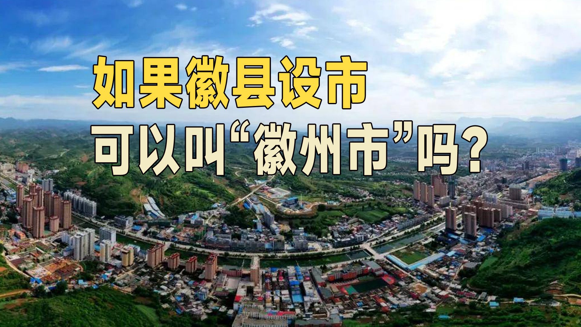 假设甘肃徽县撤县设县级市,会叫“徽州市”吗?哔哩哔哩bilibili