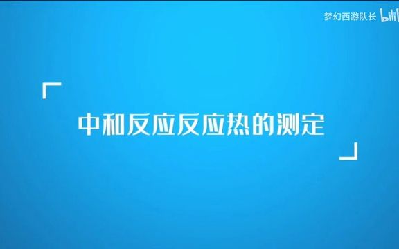 中和反应热的测定