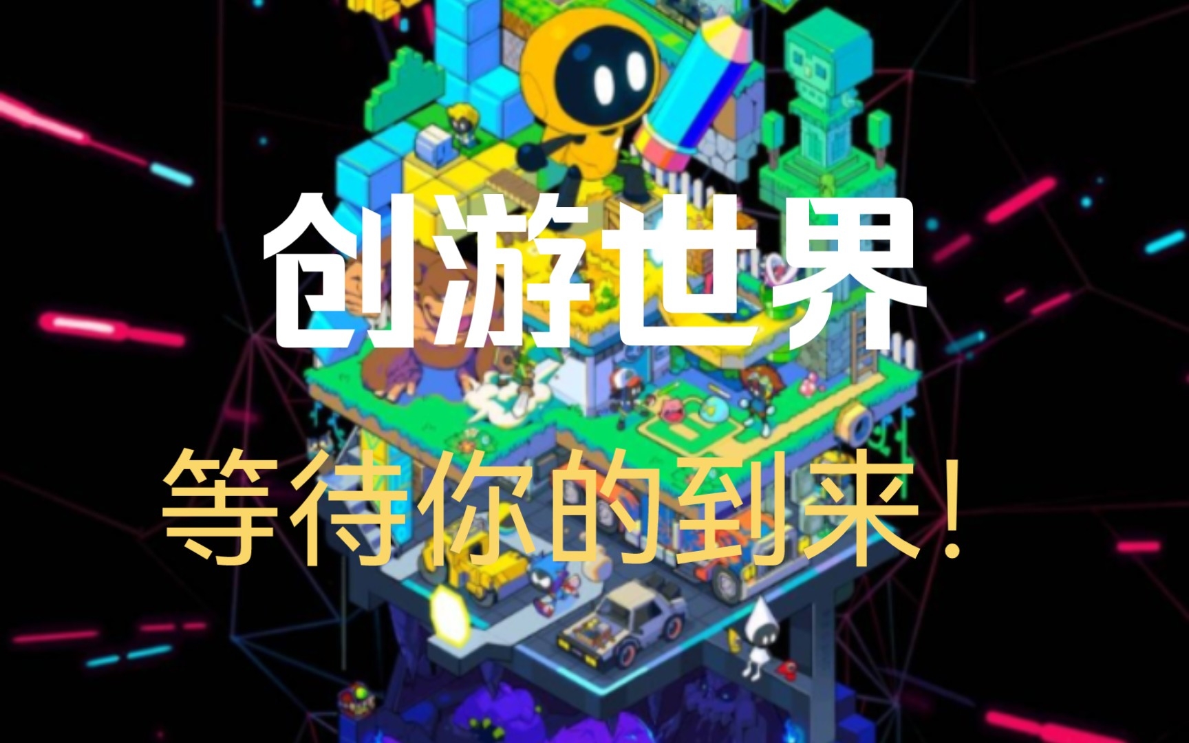 [图]创游世界，等待你的到来！