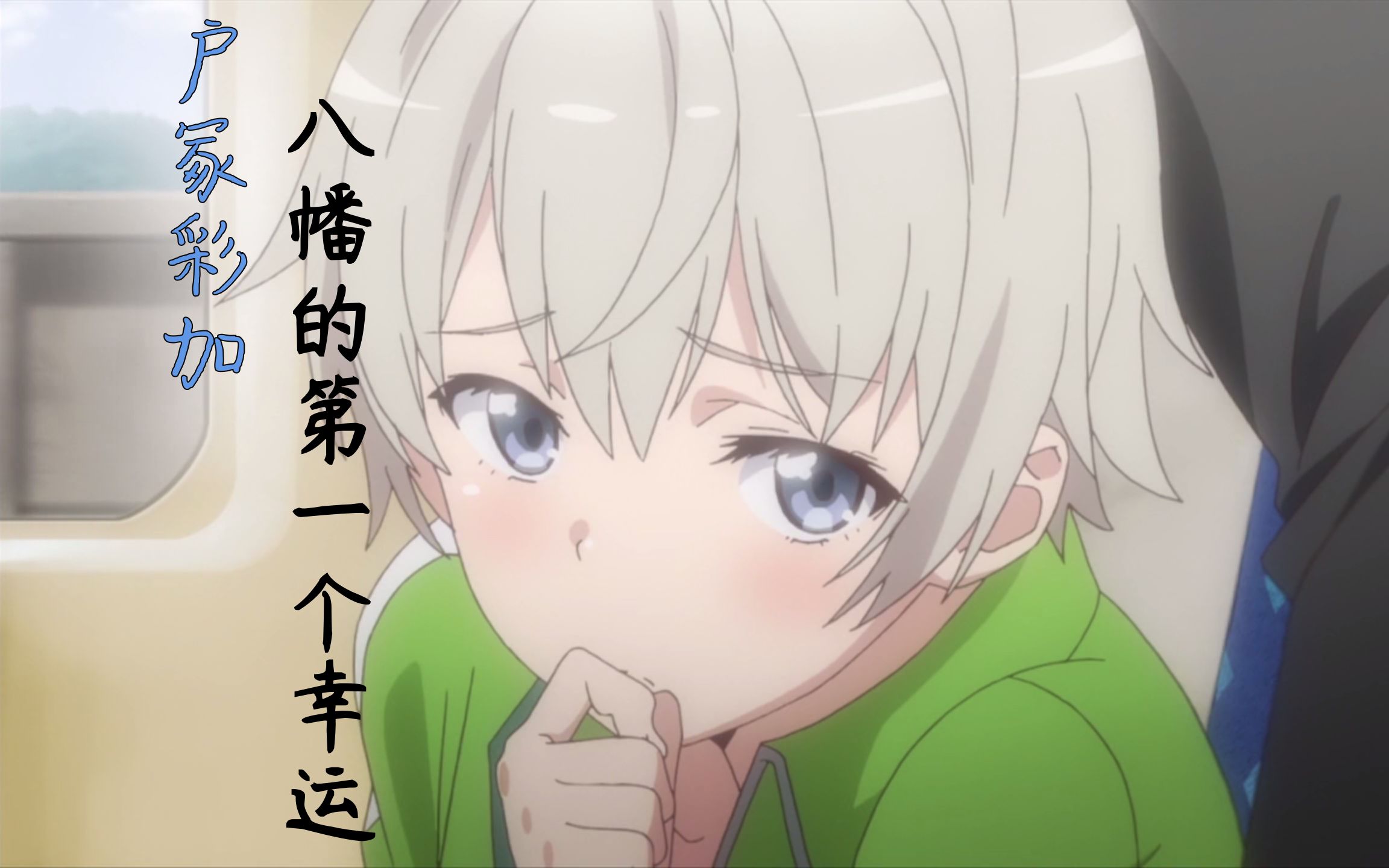 春物彩加小天使无论何时户冢彩加都对他报以笑容