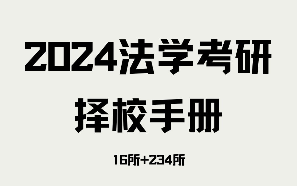 2024法学考研择校手册 | 16所学硕院校+234所法硕院校!法大、西政、西法大、华政、中南财大、北大、人大、武大、吉大+北航+厦大+央财+云大+苏大+贸...