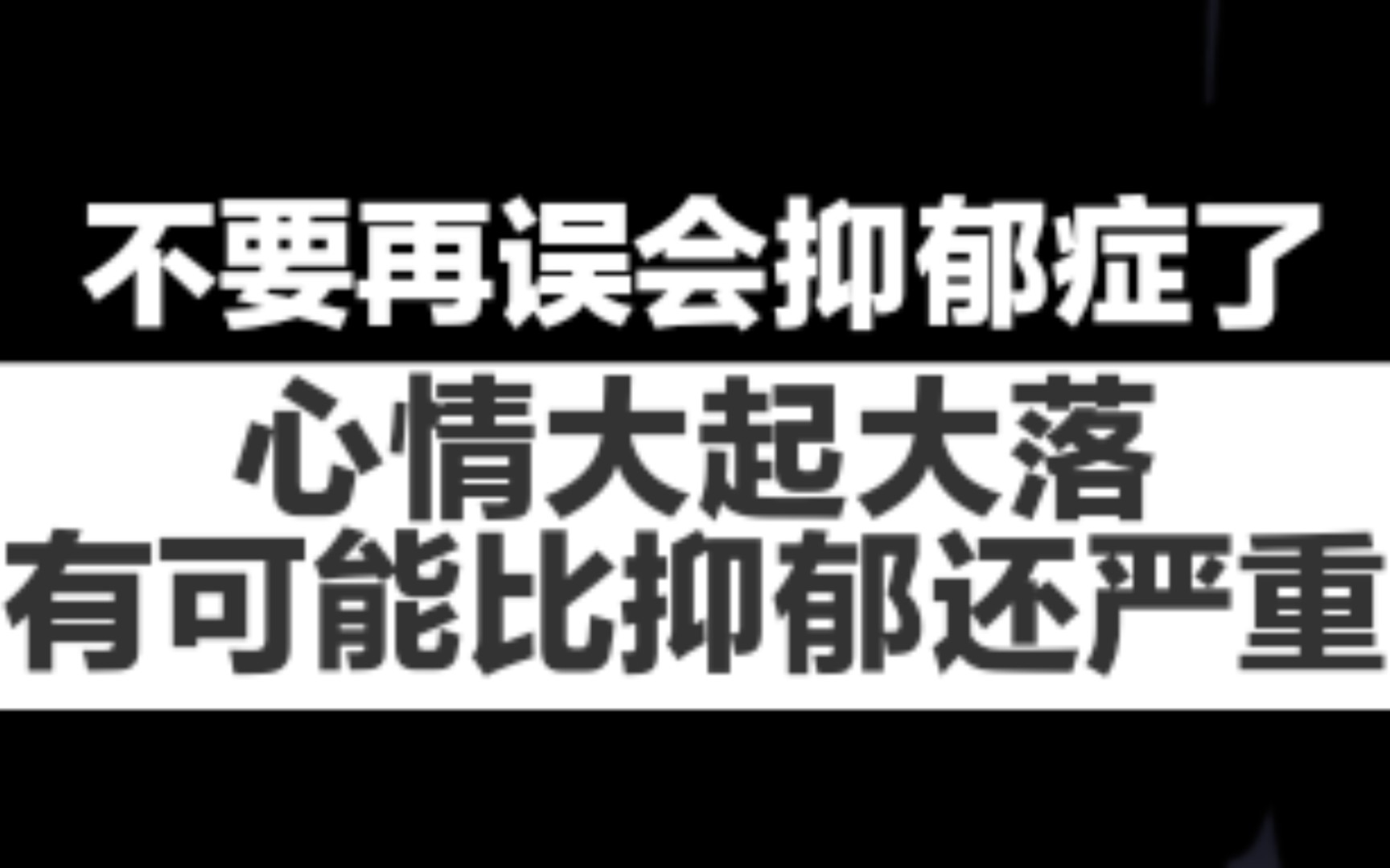 【抗抑06】抑郁症可能不是你想的那样,因为心情大起大落有可能更严重