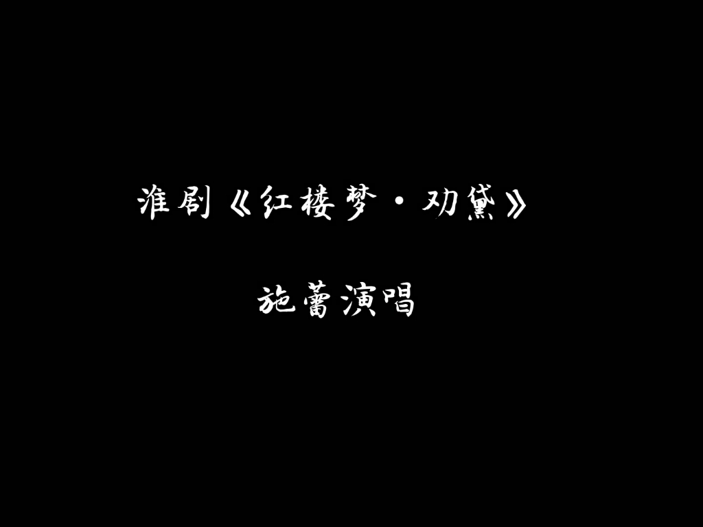 【淮剧•红楼梦•劝黛】不可能不好听系列(紫鹃应该是黛玉人生中唯一的片刻温暖了吧)哔哩哔哩bilibili