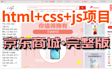 [图]web前端大作业_Html5+CSS3+JS原生项目_京东商城