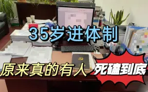 Download Video: 真的有人死磕到底35岁考进了体制内，没错，我就是！